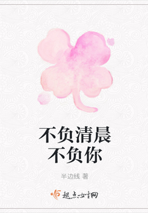 不負清晨不負你