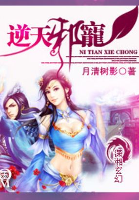 逆天邪宠在线阅读