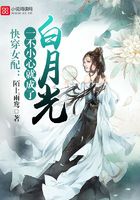 快穿女配：一不小心就成了白月光在線閱讀