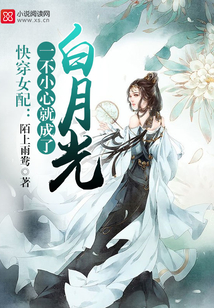 快穿女配：一不小心就成了白月光