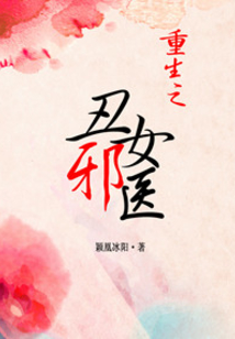 重生之丑女邪医