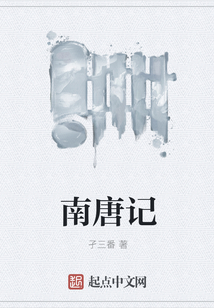 南唐記