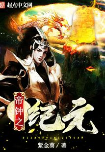 帝鐘之紀元