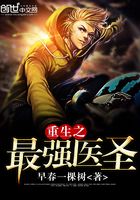 重生之最强医圣在线阅读