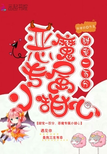 甜寵一百分：惡魔專屬小甜心