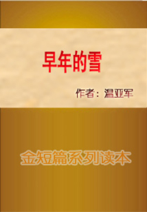 早年的雪