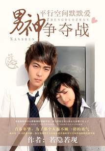 平行空間默默愛(ài):男神爭(zhēng)奪戰(zhàn)