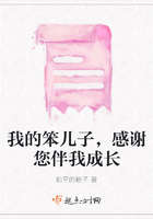我的笨兒子，感謝您伴我成長在線閱讀