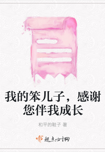 我的笨兒子，感謝您伴我成長