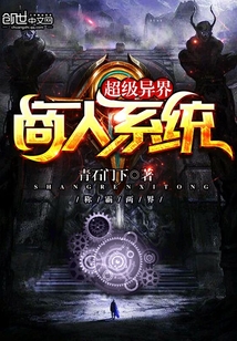 超級異界商人系統