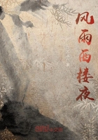 風雨西樓夜在線閱讀
