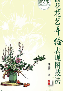 插花花艺手绘表现图技法（第二版） 封面