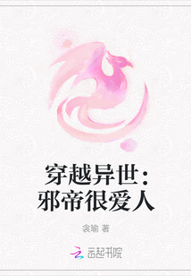穿越異世：邪帝很愛人