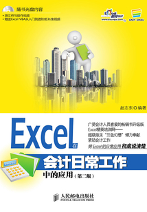 Excel在會計日常工作中的應(yīng)用(第二版)