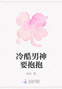 冷酷男神要抱抱