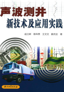 聲波測井新技術及應用實踐