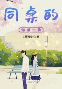 同桌的你第一季