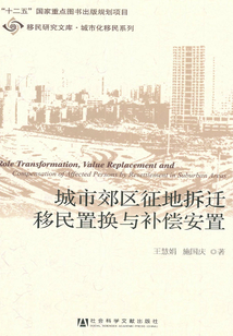 城市郊區征地拆遷移民置換與補償安置