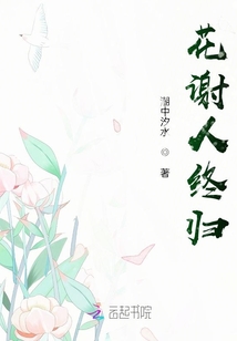 花謝人終歸