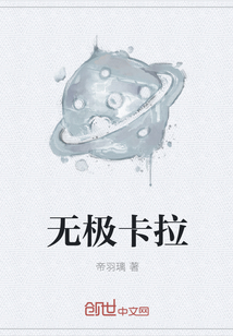 無極卡拉