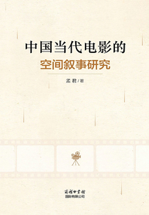 中國當代電影的空間敘事研究