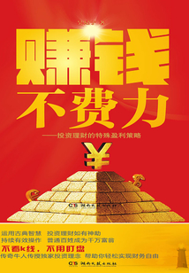 賺錢不費力:投資理財的特殊盈利策略