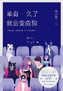 單身久了就會變成狗