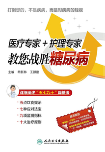 醫療專家+護理專家教您戰勝糖尿病
