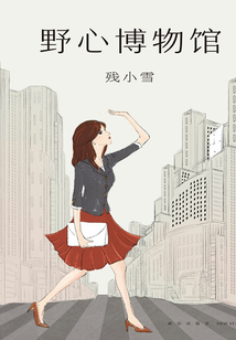 野心博物館