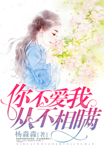 你不愛(ài)我，從不相瞞