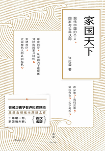 家國天下:現代中國的個人、國家與世界認同