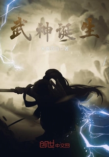 武神诞生