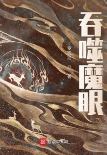吞噬魔眼