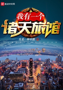我有一個諸天旅館