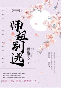 师姐别逃