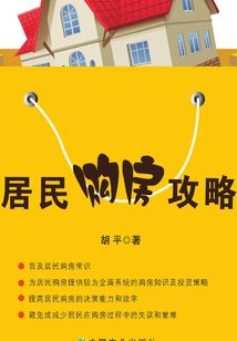 居民購房攻略