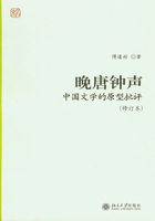 晚唐钟声：中国文学的原型批评(修订本)在线阅读