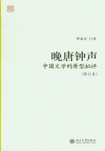 晚唐鐘聲：中國文學的原型批評(修訂本)