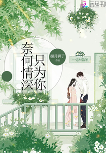 奈何情深只為你