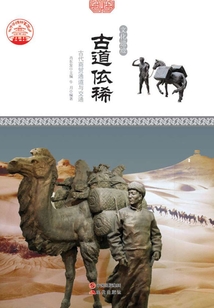 古道依稀：古代商貿通道與交通