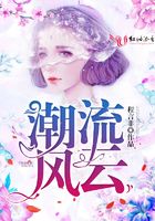 潮流風云在線閱讀