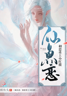 仙魚戀：相思重上小紅樓