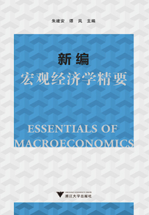 新編宏觀經(jīng)濟(jì)學(xué)精要