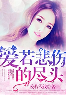 爱若悲伤的尽头