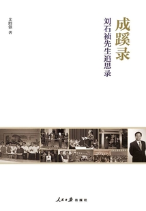 成蹊錄：劉石禎先生追思錄