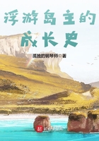 浮游島主的成長史在線閱讀