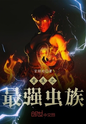 重生之最强虫族在线阅读