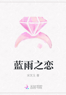 藍雨之戀