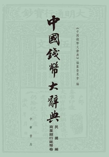 中國錢幣大辭典·民國編·商業銀行紙幣卷（中國錢幣大辭典）