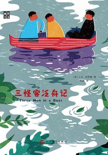 幽默书房:三怪客泛舟记
